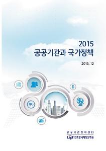 2015 공공기관과 국가정책 cover image